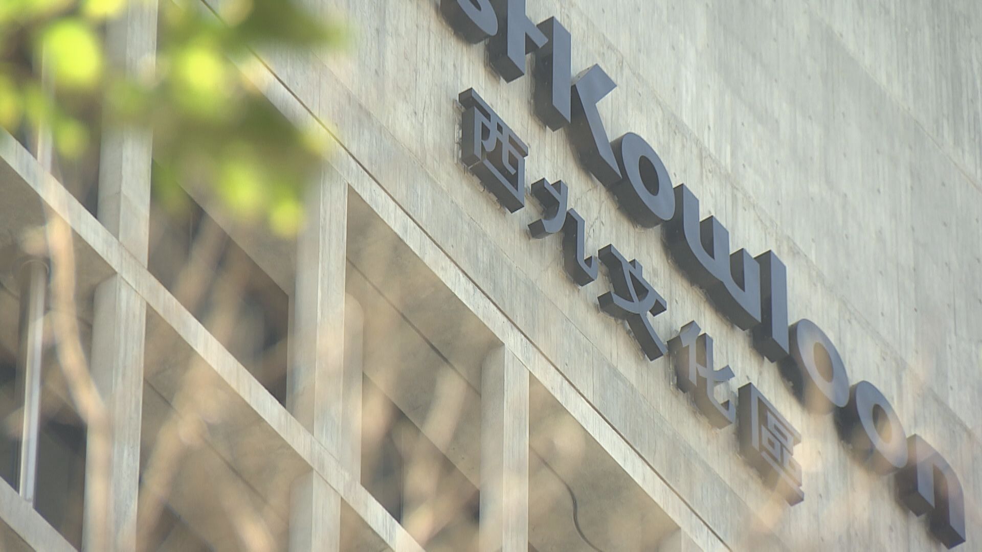 【再招標】西九藝術廣場大樓今午截標