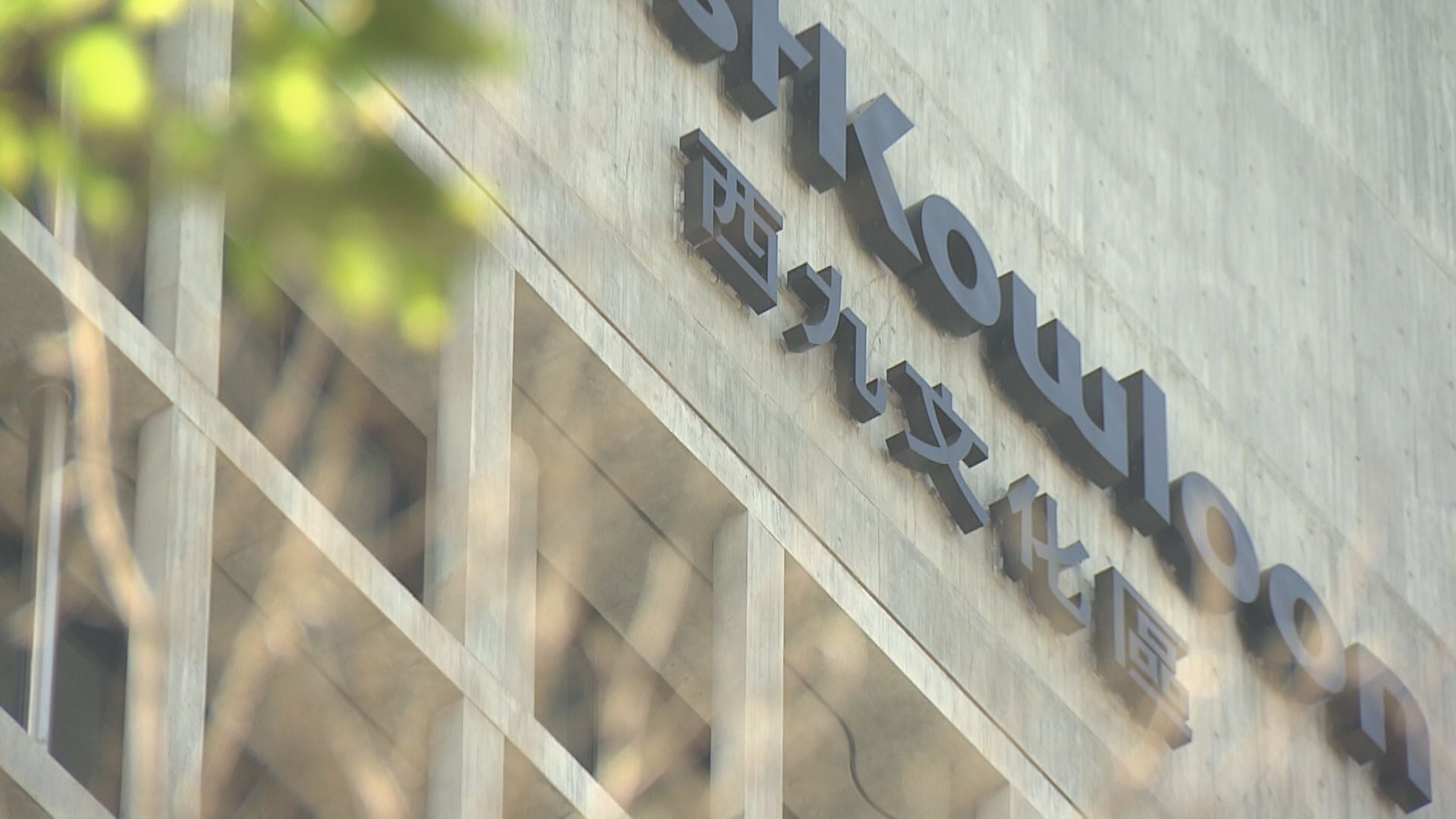 【收1份標書】新地奪西九藝術廣場大樓項目