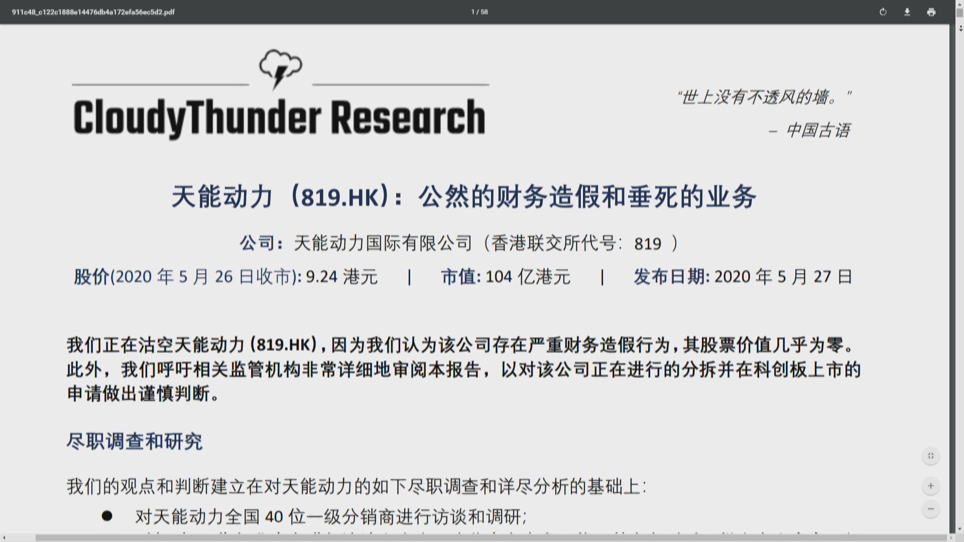 天能動力被指財務造假 跌7%中途停牌
