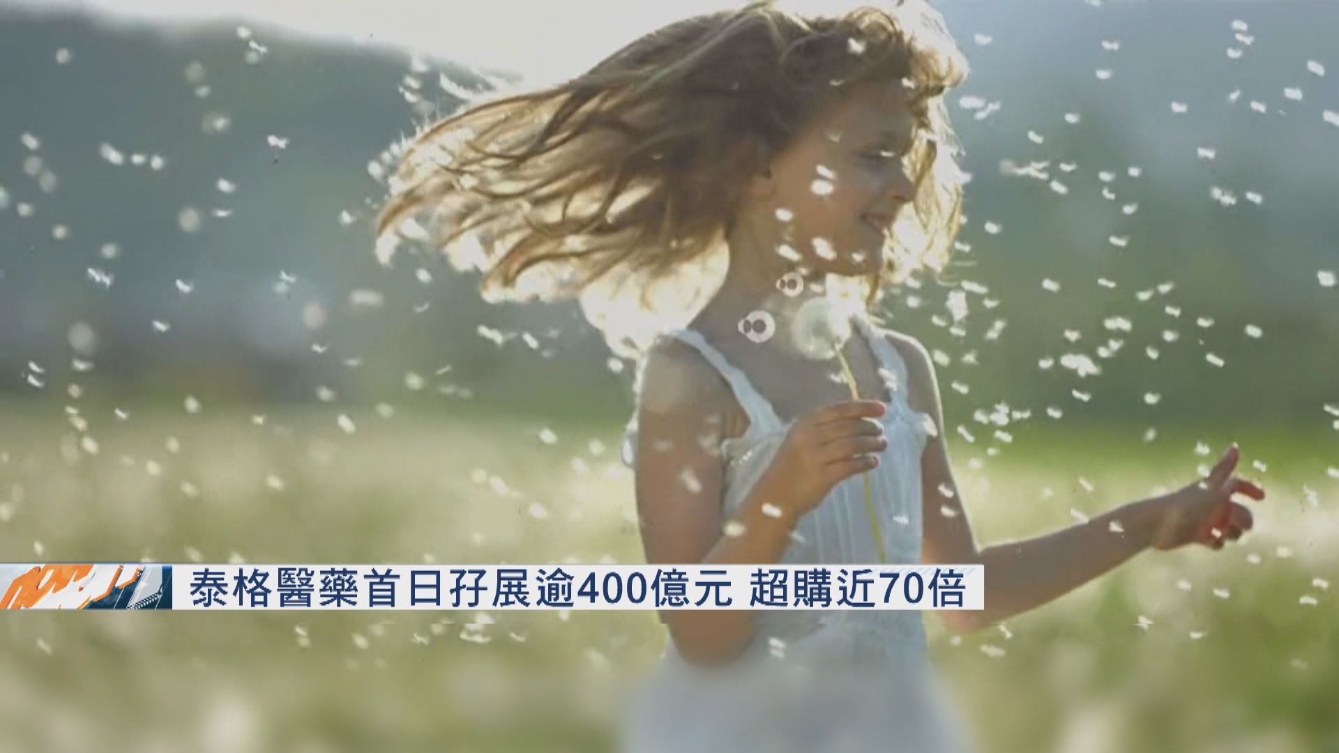 新股泰格醫藥首日招股 孖展反應熱烈