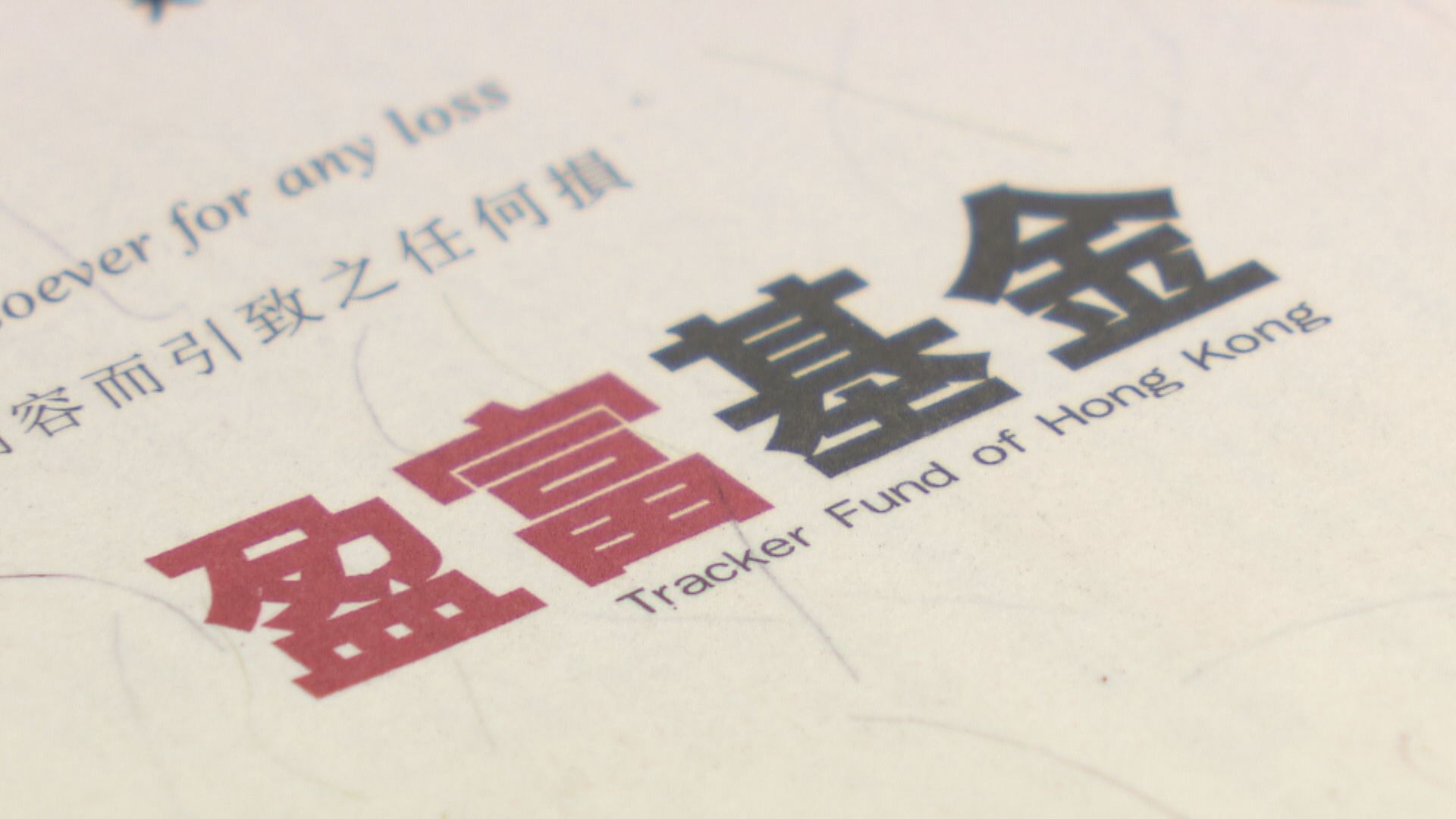 【「轉莊」點部署？】林本利:盈富現價太低唔建議沽