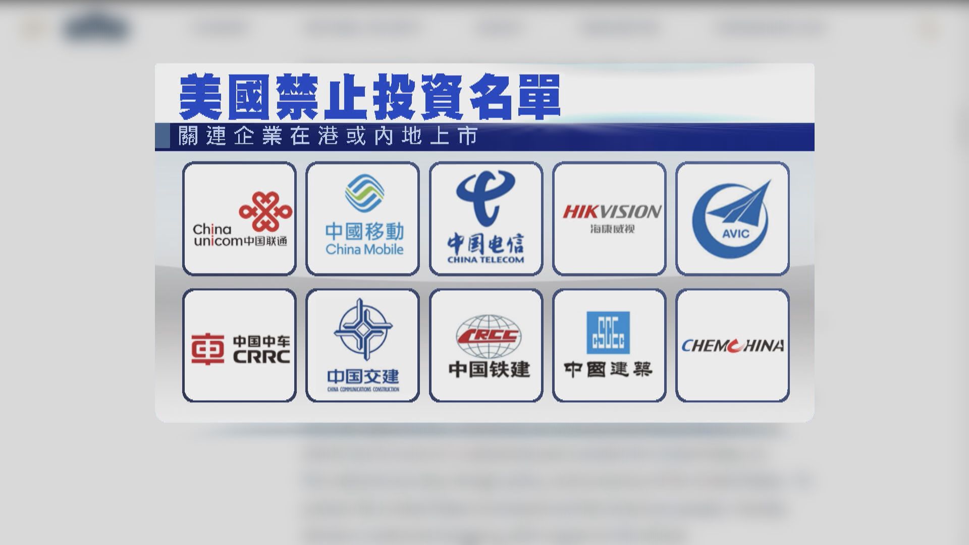 美國禁投資涉軍方背景中企 基金：暫難評估影響 