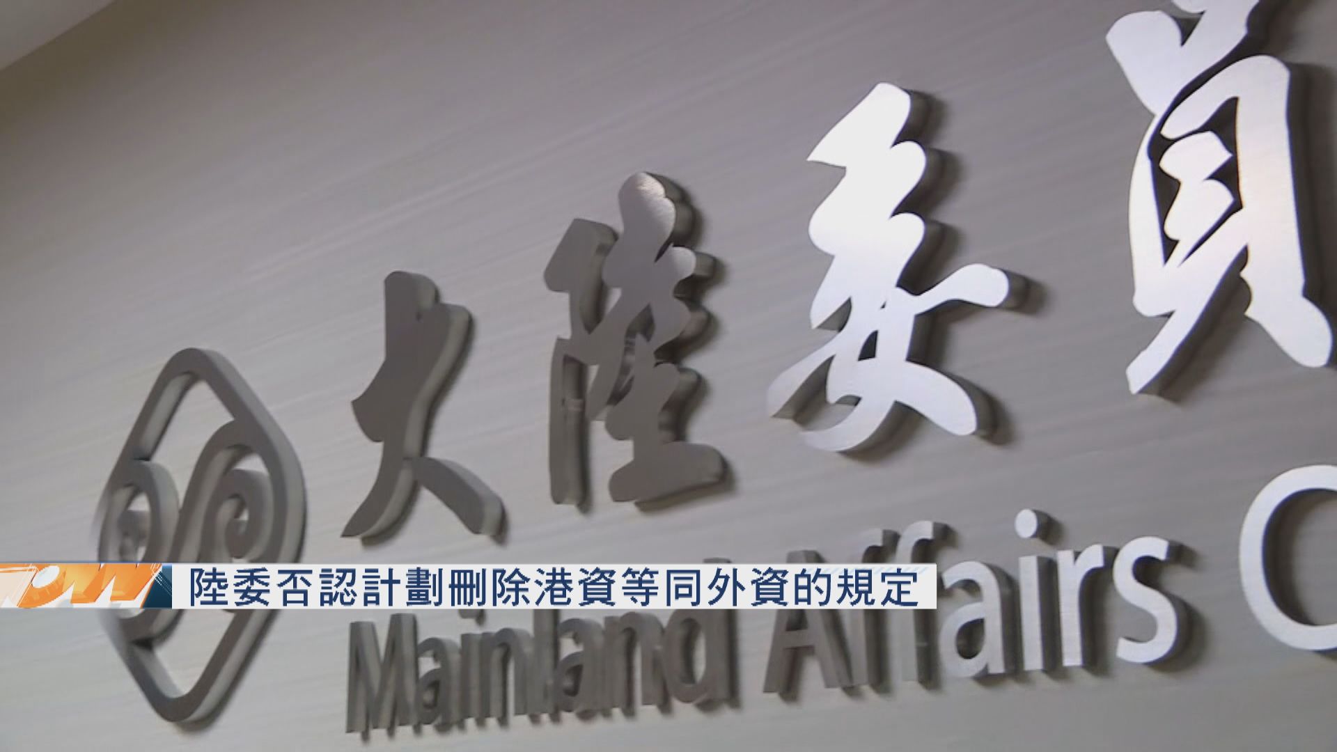 陸委會否認刪除「港資等同外資」