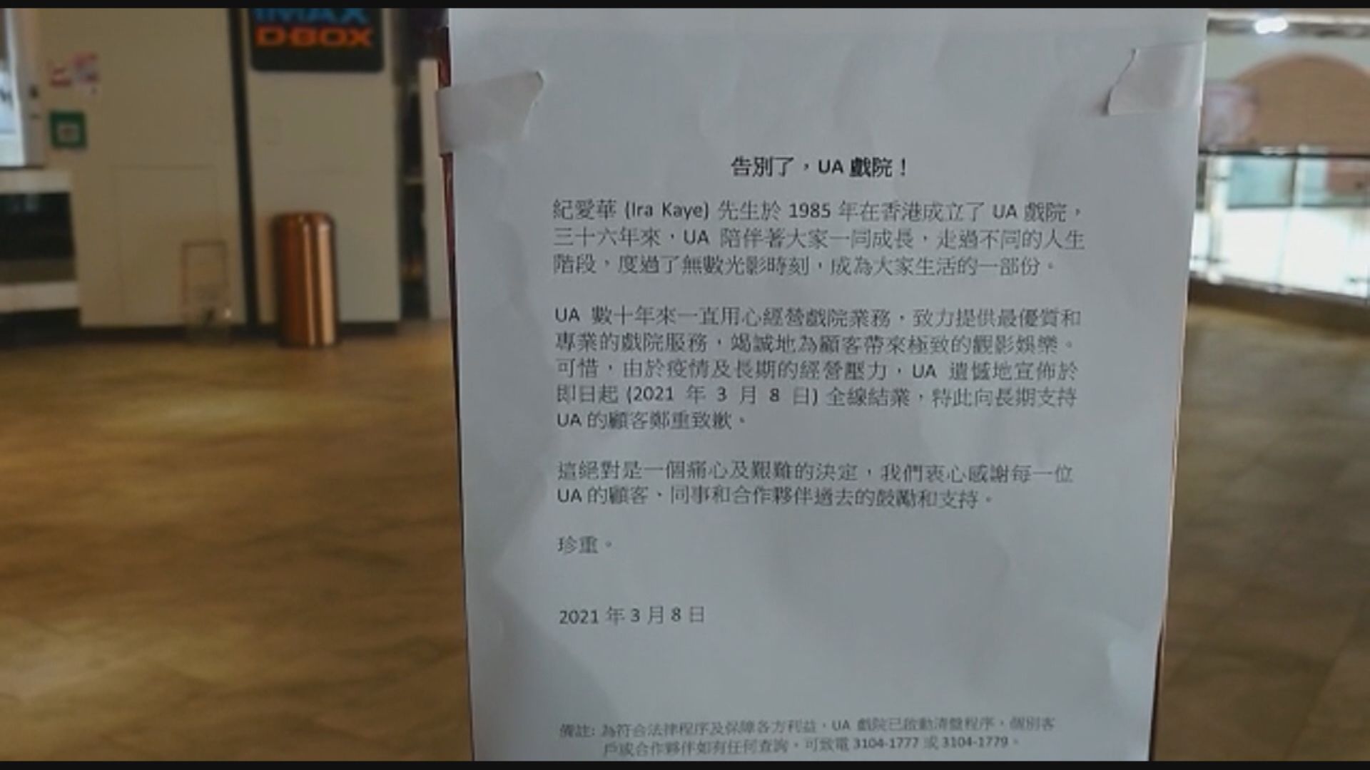 UA戲院即日起全線結業