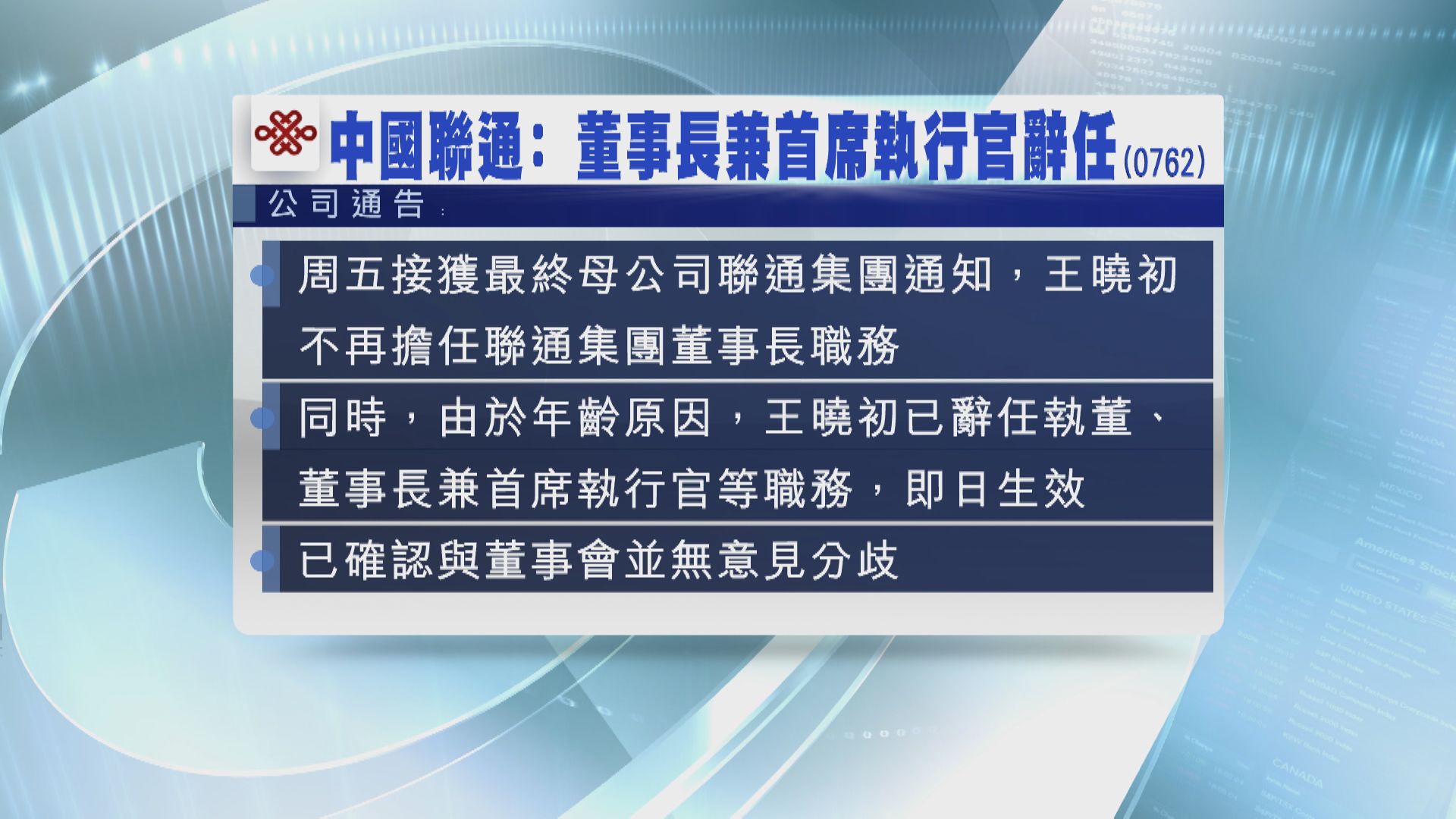 王曉初辭任聯通董事長