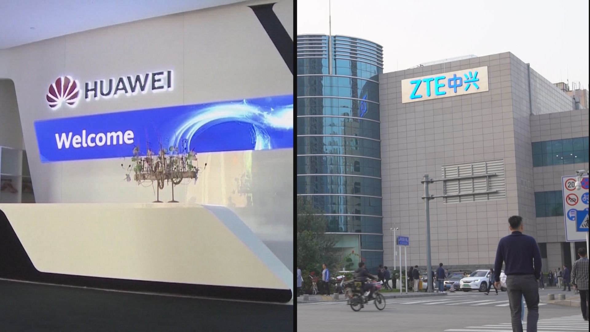 【應對威脅】美眾院下周表決封殺華為中興法案