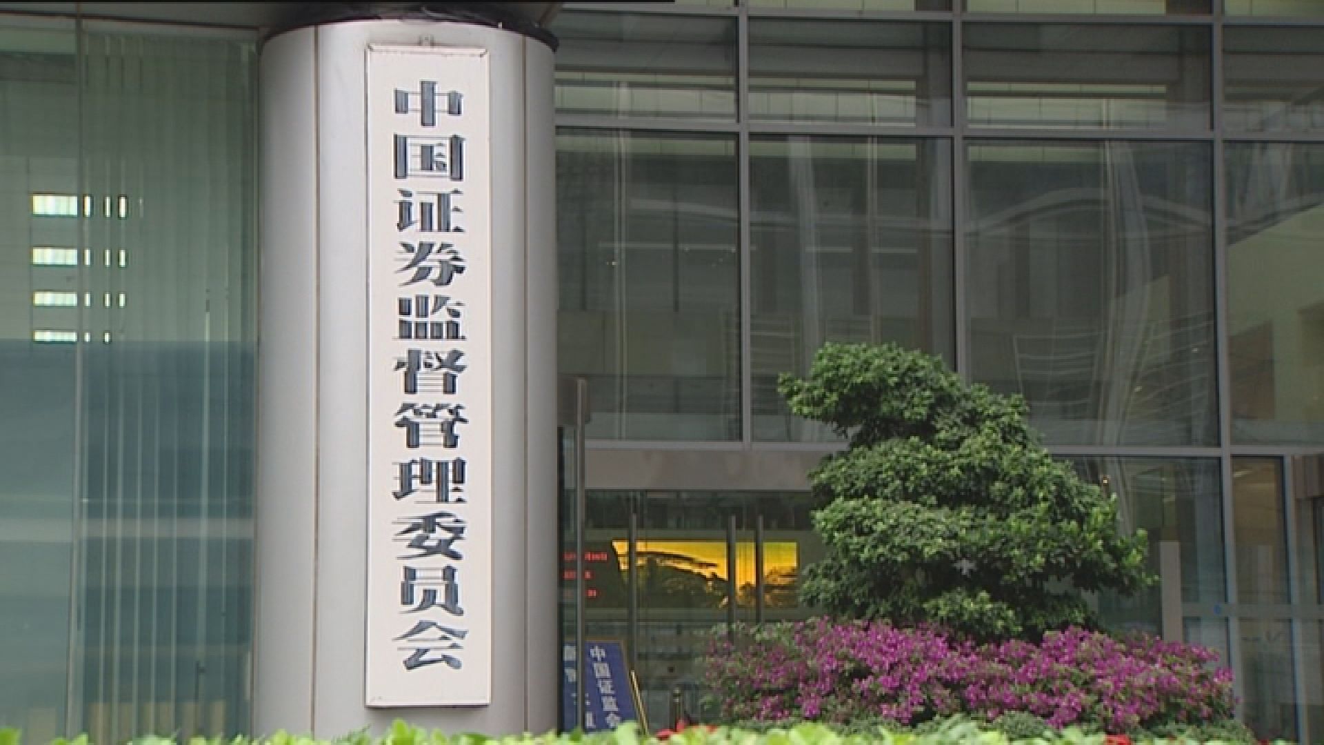 【中美貿戰升級】中證監：穩健財政及貨幣政策足以應對