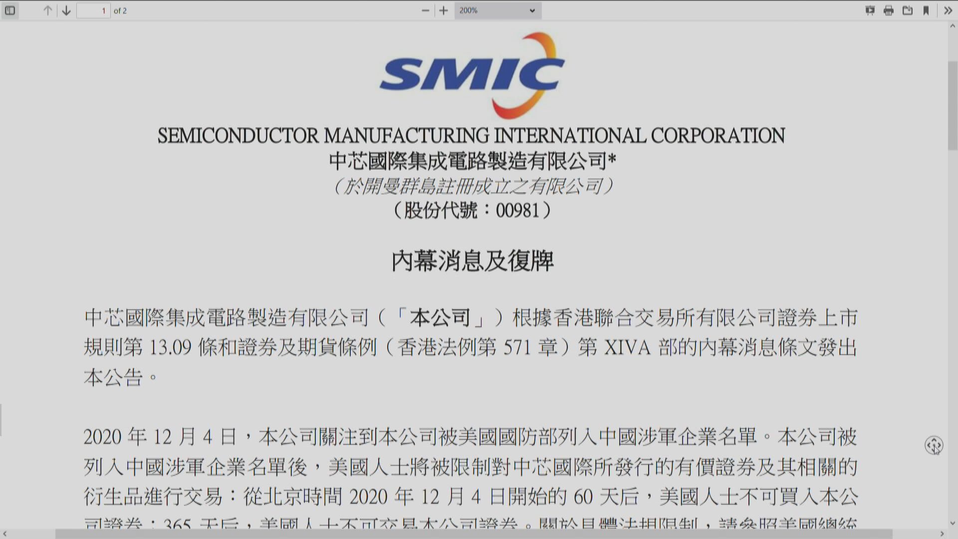 四間中企列入黑名單 中芯國際：無大影響