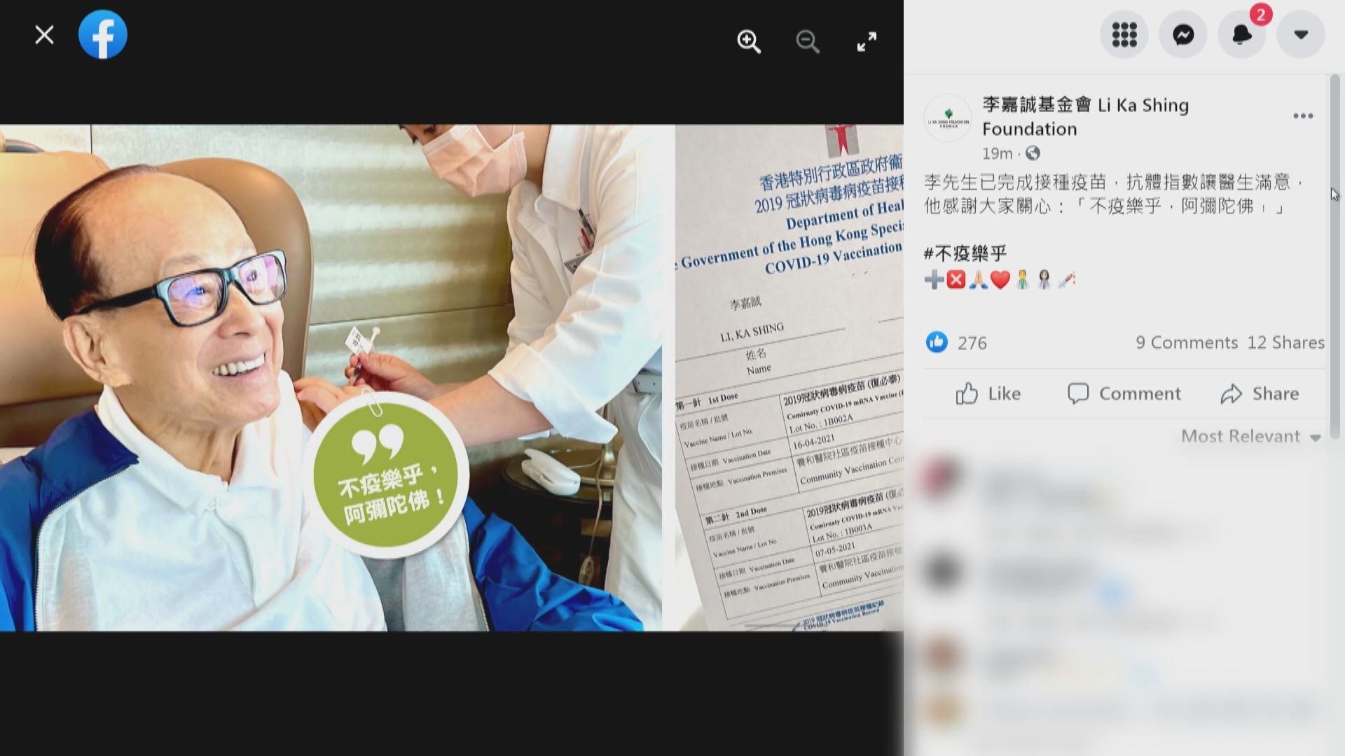 完成接種！李嘉誠:不疫樂乎  阿彌陀佛
