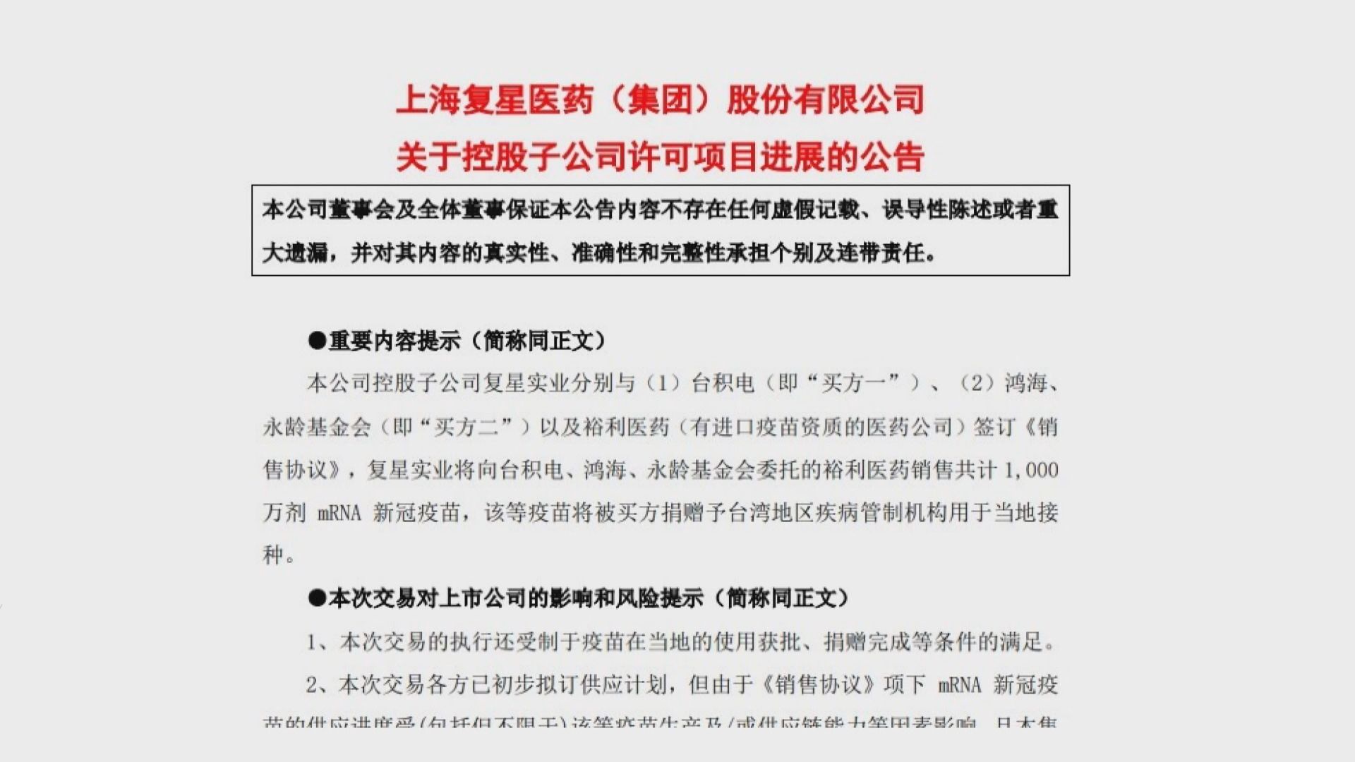 復星向台積電、鴻海出售1000萬劑新冠疫苗