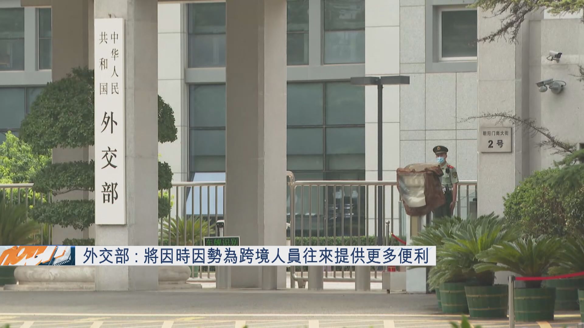 【傳下月全面開放】外交部:因時因勢提供更多便利