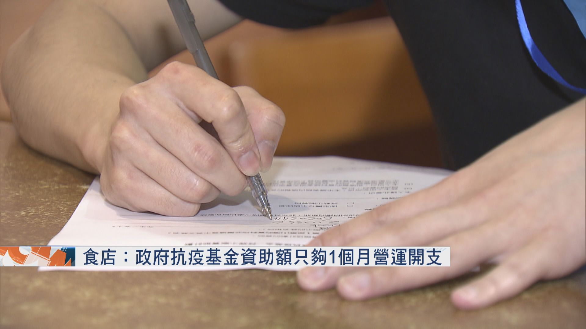 【抗疫基金】飲食界周四可申請 食店：只夠1個月營運