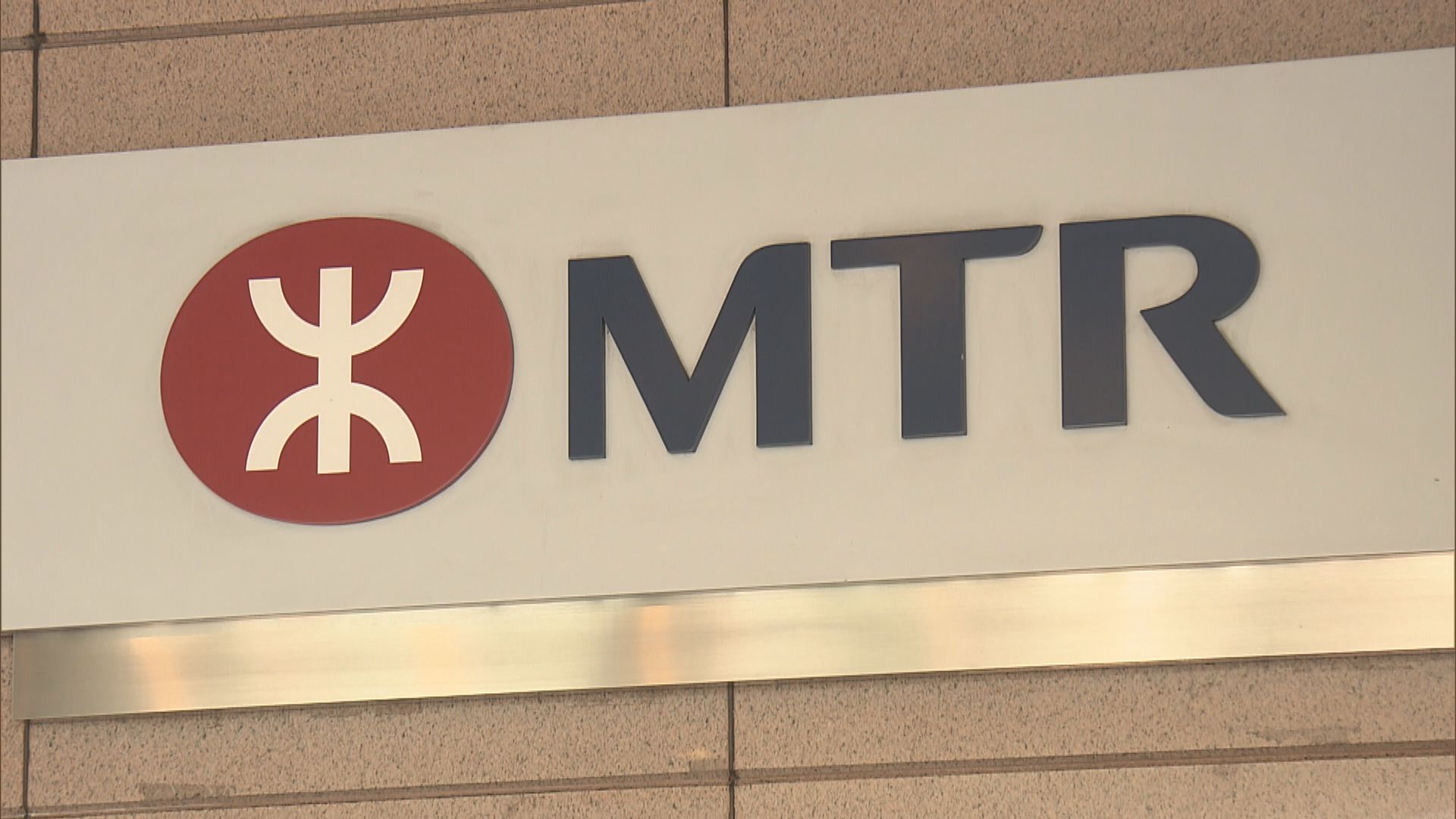 【疫情影響】港鐵：下月再推租金援助方案