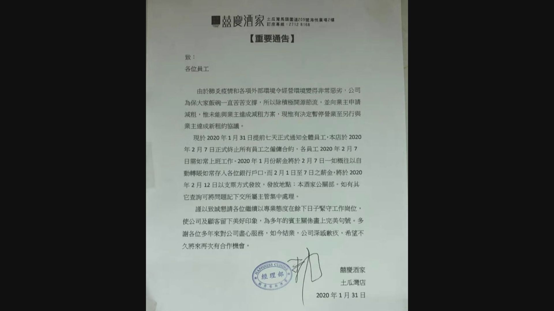 【疫情肆虐】網上流傳多張酒樓內部通告 部分宣布結業
