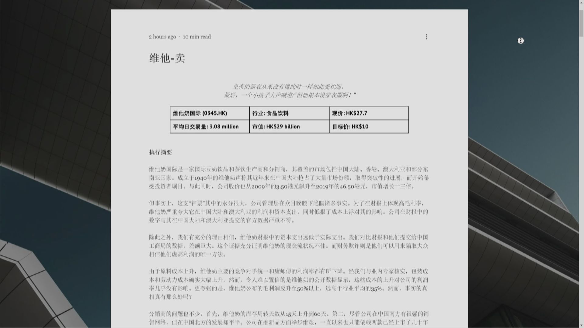 【維他賣】維他奶被指嚴重誇大內地及澳洲業務