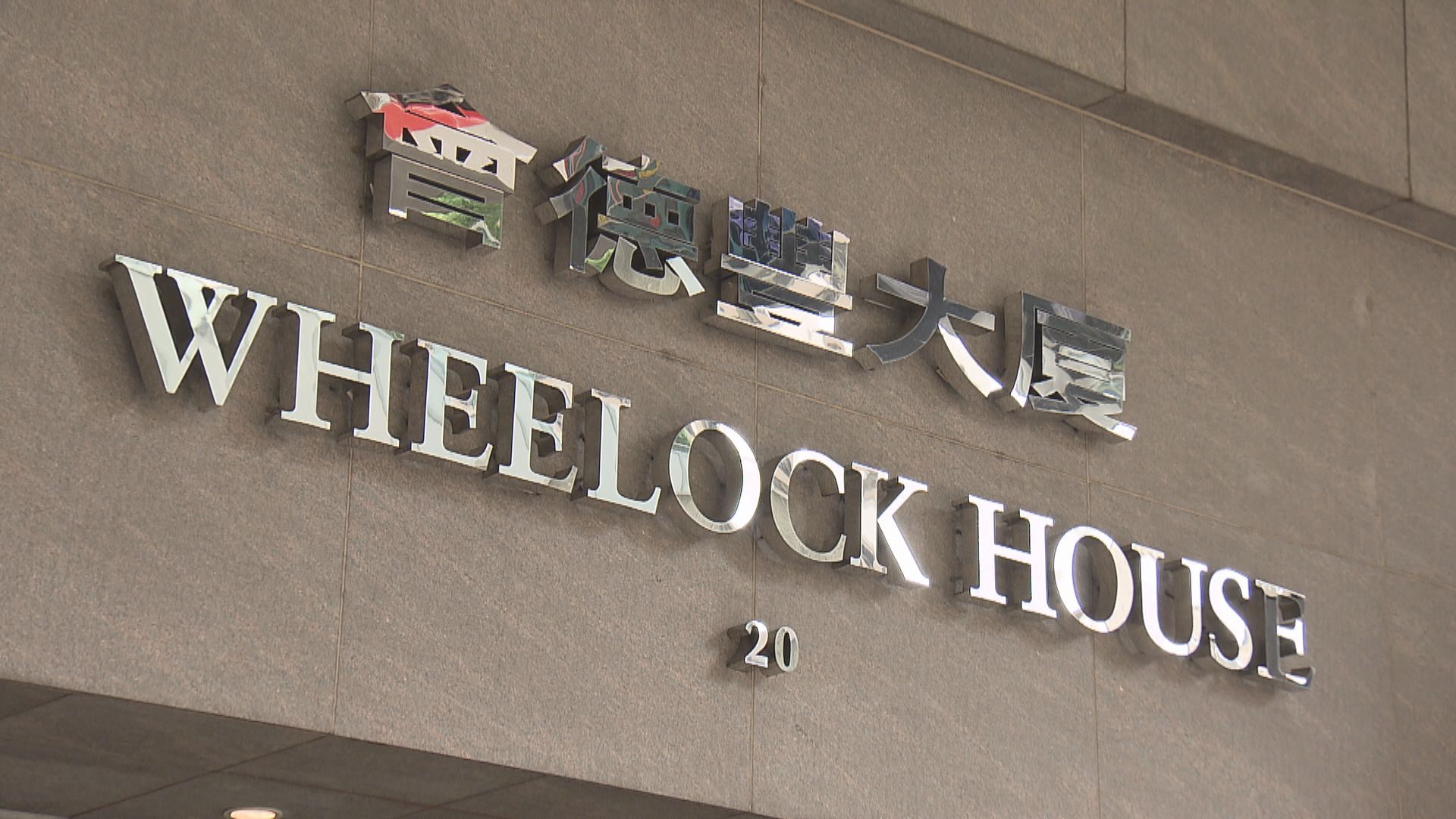 【私有化計劃】大摩：私有化會德豐不利九倉股價