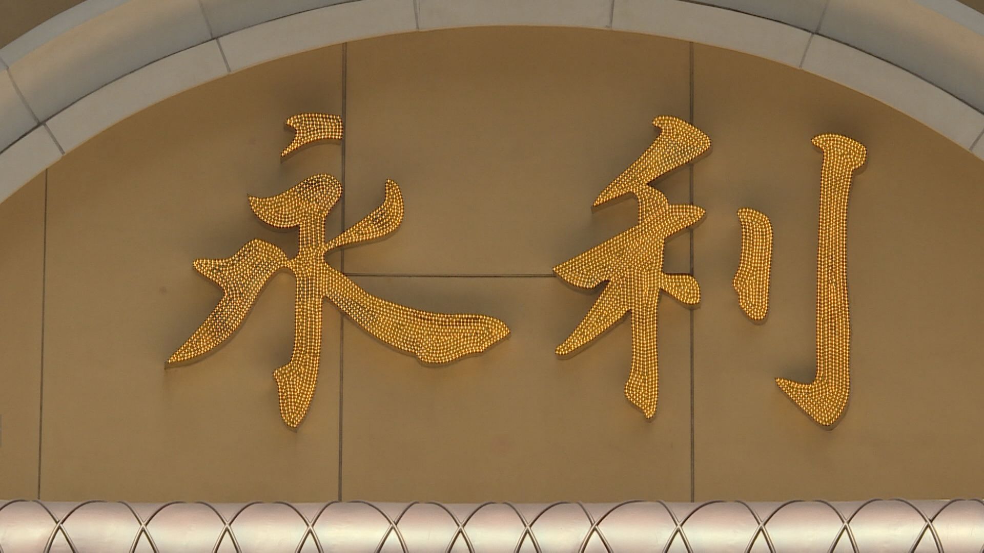 傳永利與中介人「斬纜」 貴賓廳改中場