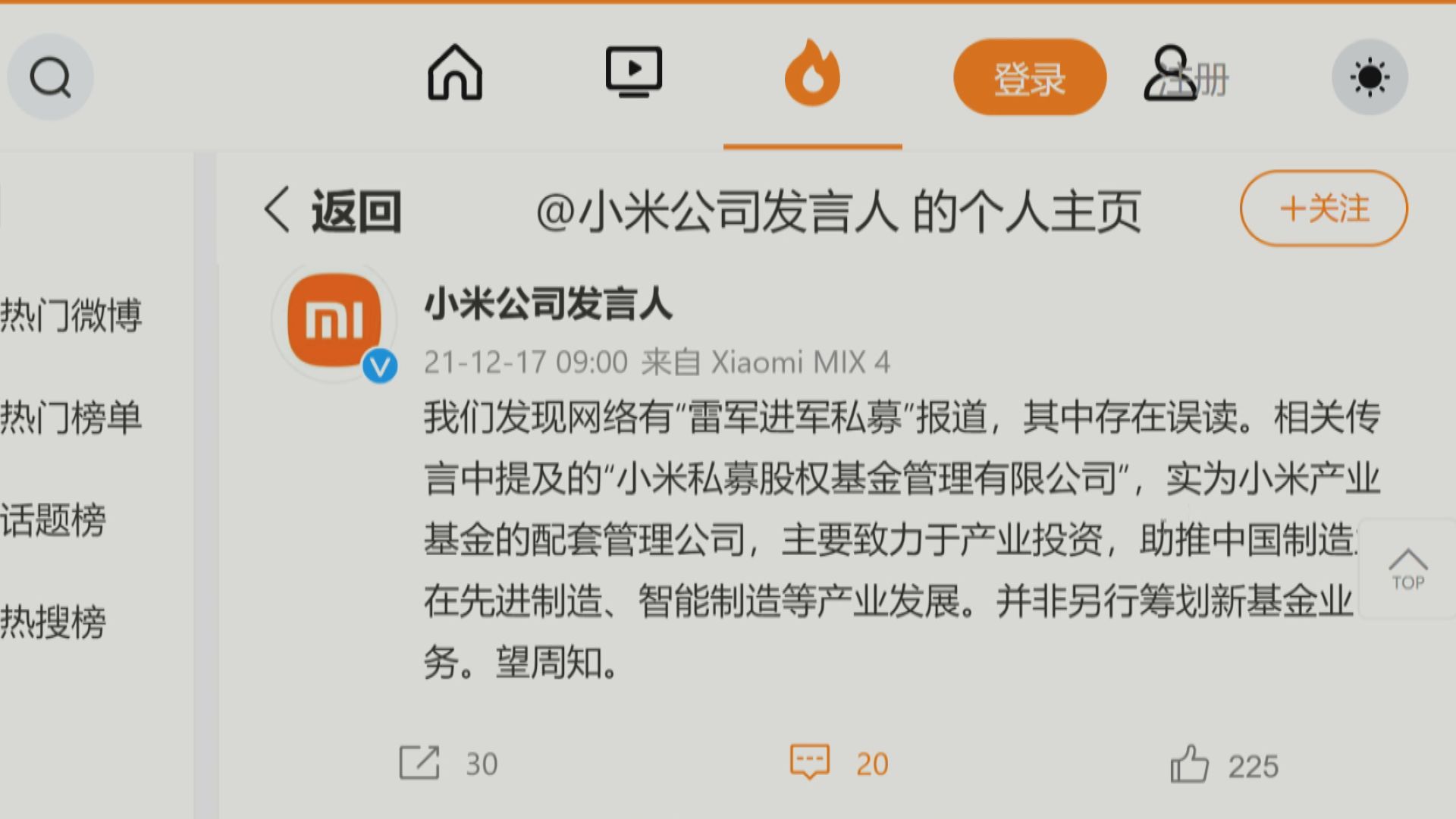 【回應傳聞】小米稱雷軍進軍私募報道存誤讀 否認另組新基金