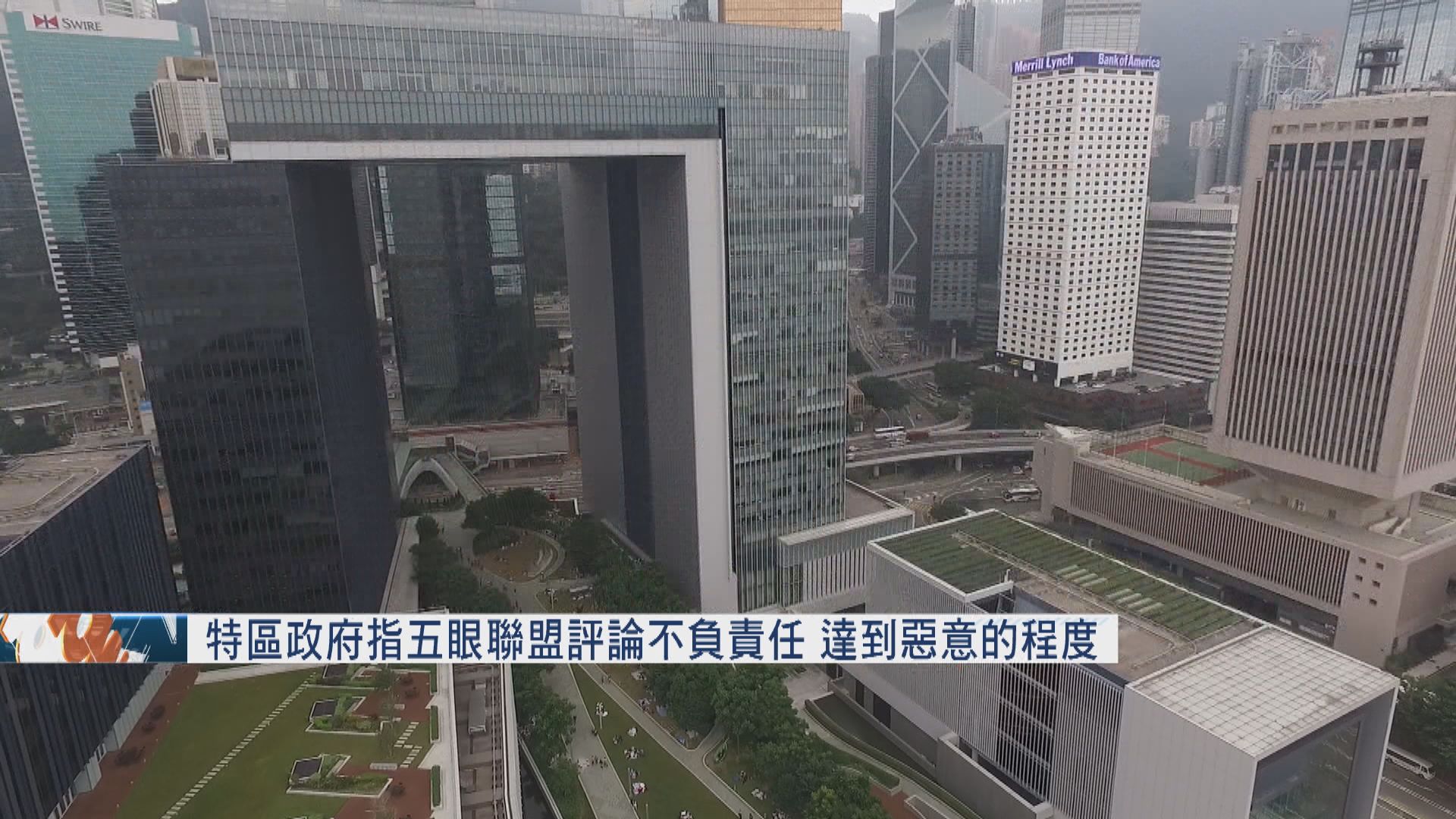 特區政府指五眼聯盟評論不負責任　達到惡意的程度