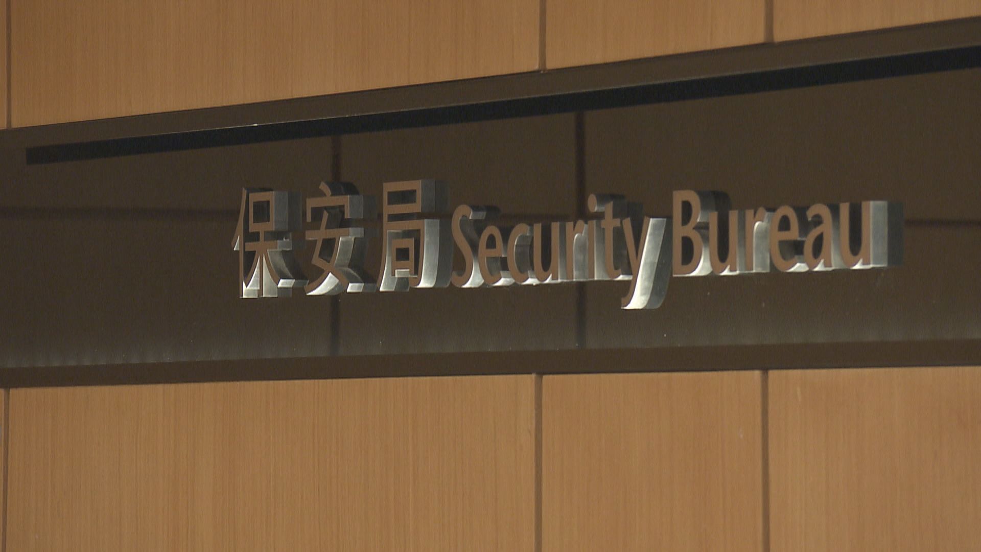 保安局：市民切勿參與或宣傳未經批准集結