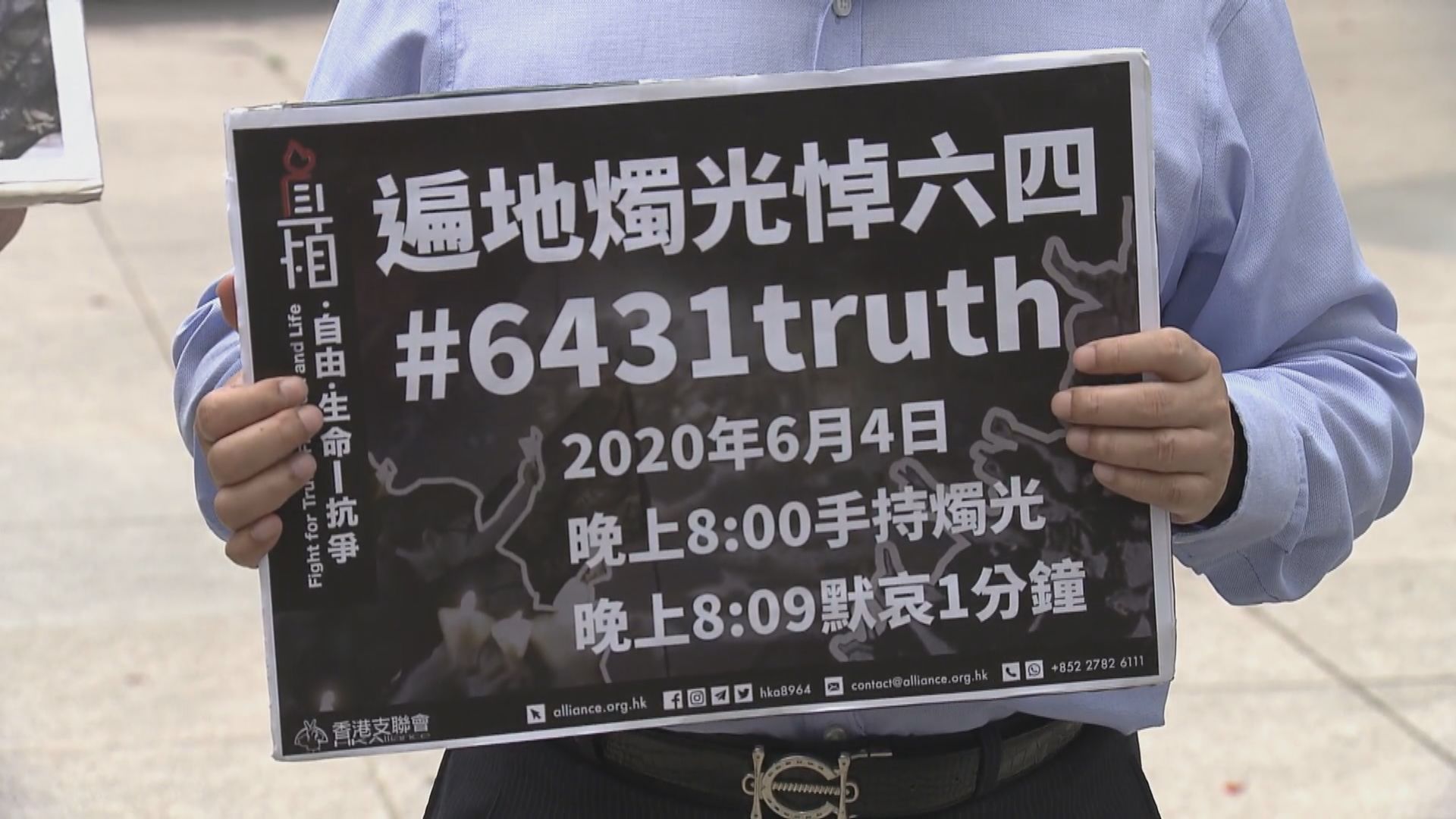 警方反對舉行六四晚會　支聯會籲市民當晚「遍地開花」悼念