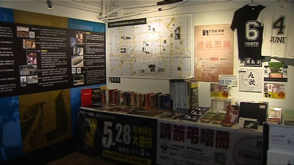 支聯會六四臨時紀念館開幕