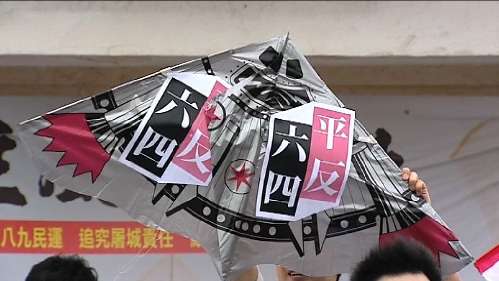 支聯會放風箏平反六四