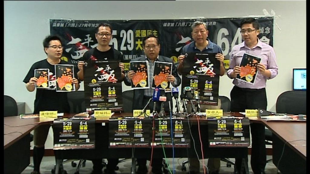 支聯會將遊行及辦晚會悼念六四