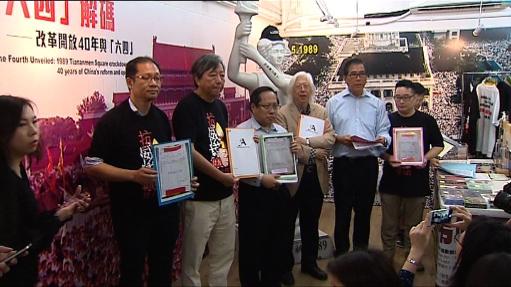 支聯會六四紀念展開幕