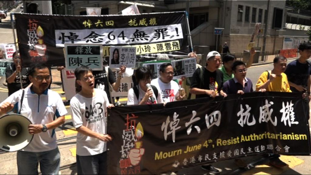 支聯會遊行至中聯辦促平反六四