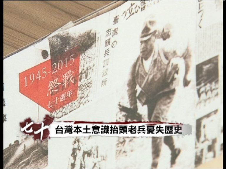 【抗戰勝利專題】台本土意識抬頭老兵憂失傳