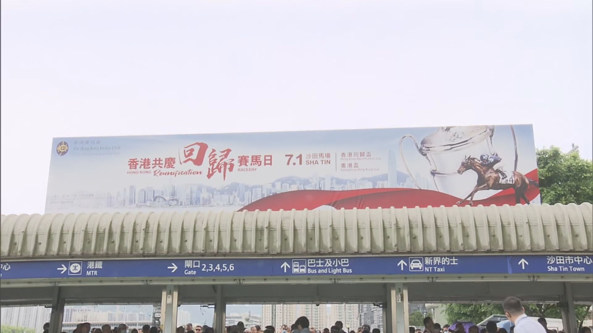 沙田馬場回歸賽馬日吸引大批市民入場