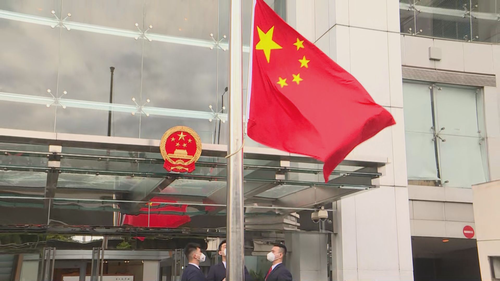 中聯辦舉行升旗儀式