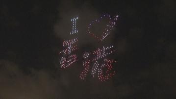 荃灣海濱長廊辦慶回歸無人機表演