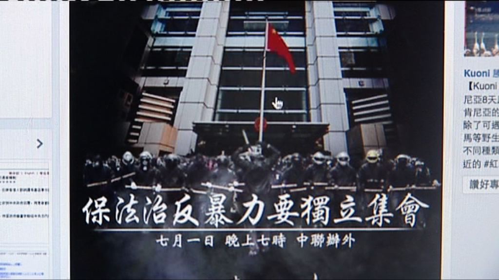 團體號召七一晚上到中聯辦集會