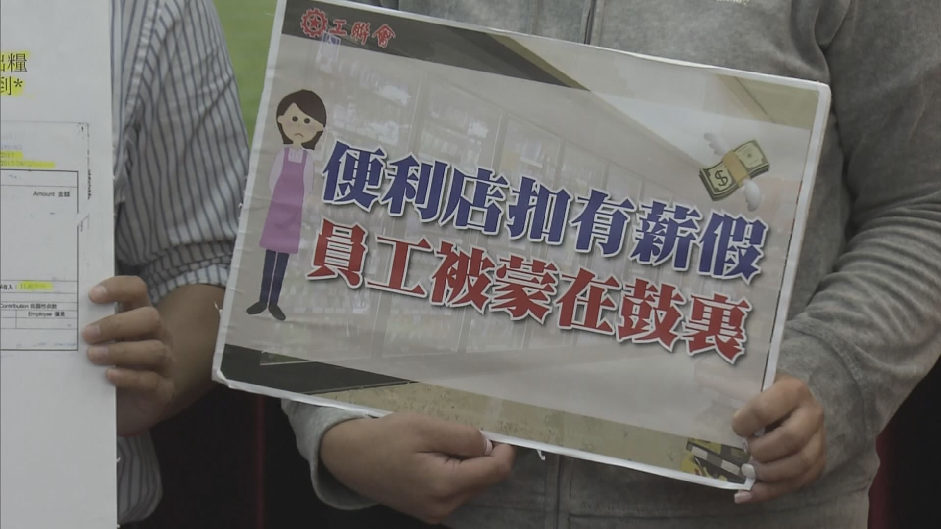 有便利店特許經營店員工稱被剝奪有薪假