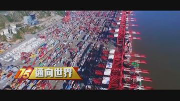 【承先啟後75年】通向世界