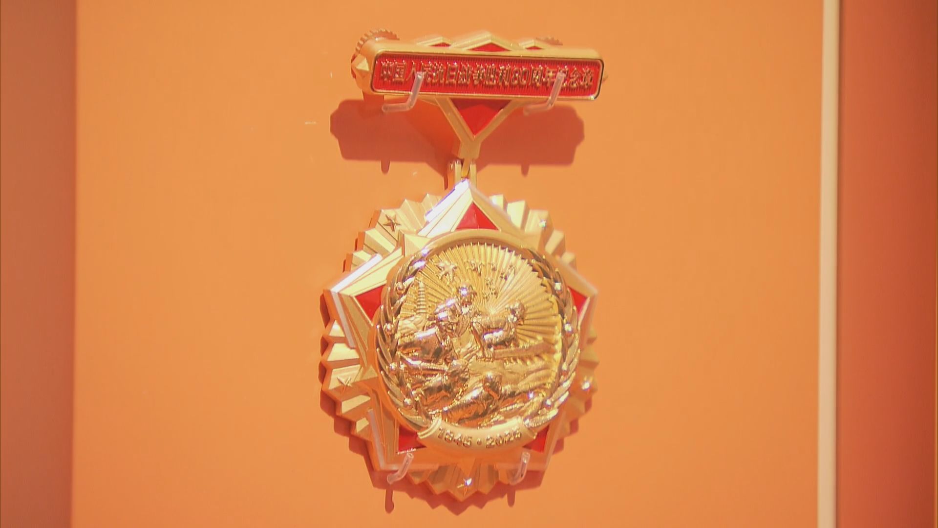 中央贈送抗日戰爭勝利80周年紀念章予特區政府