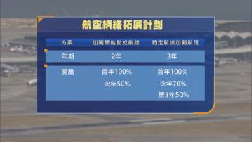 機管局推新獎勵計劃 鼓勵航空公司拓新航線及加開航班
