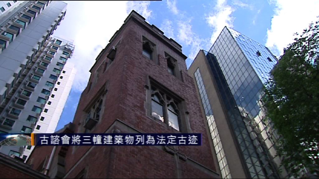 三幢建築物待特首批准刊憲列法定古迹