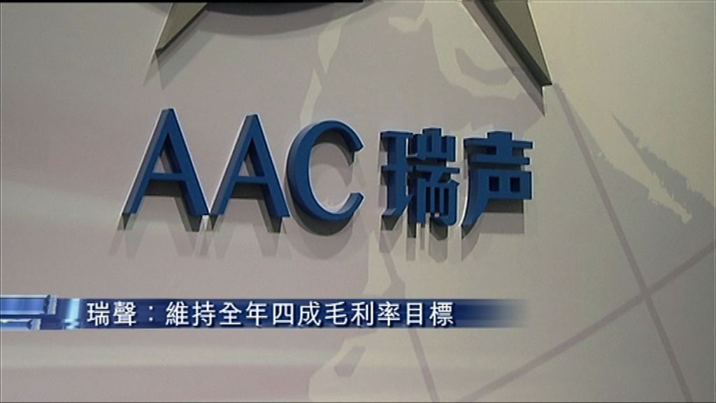 【貿易摩擦冇影響】瑞聲維持全年毛利率40%目標