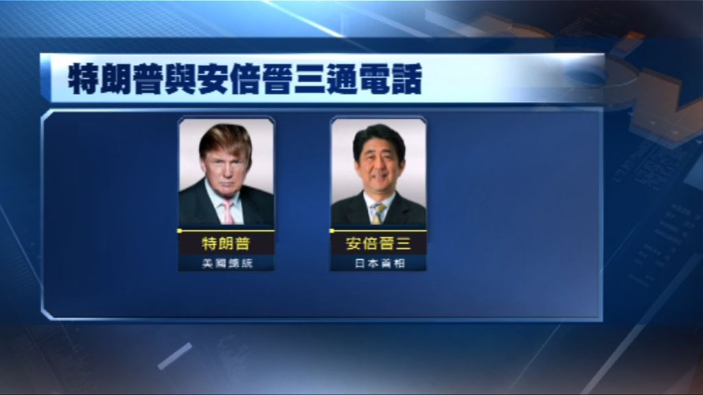 特朗普與安倍通話　同意合作加強對北韓施壓