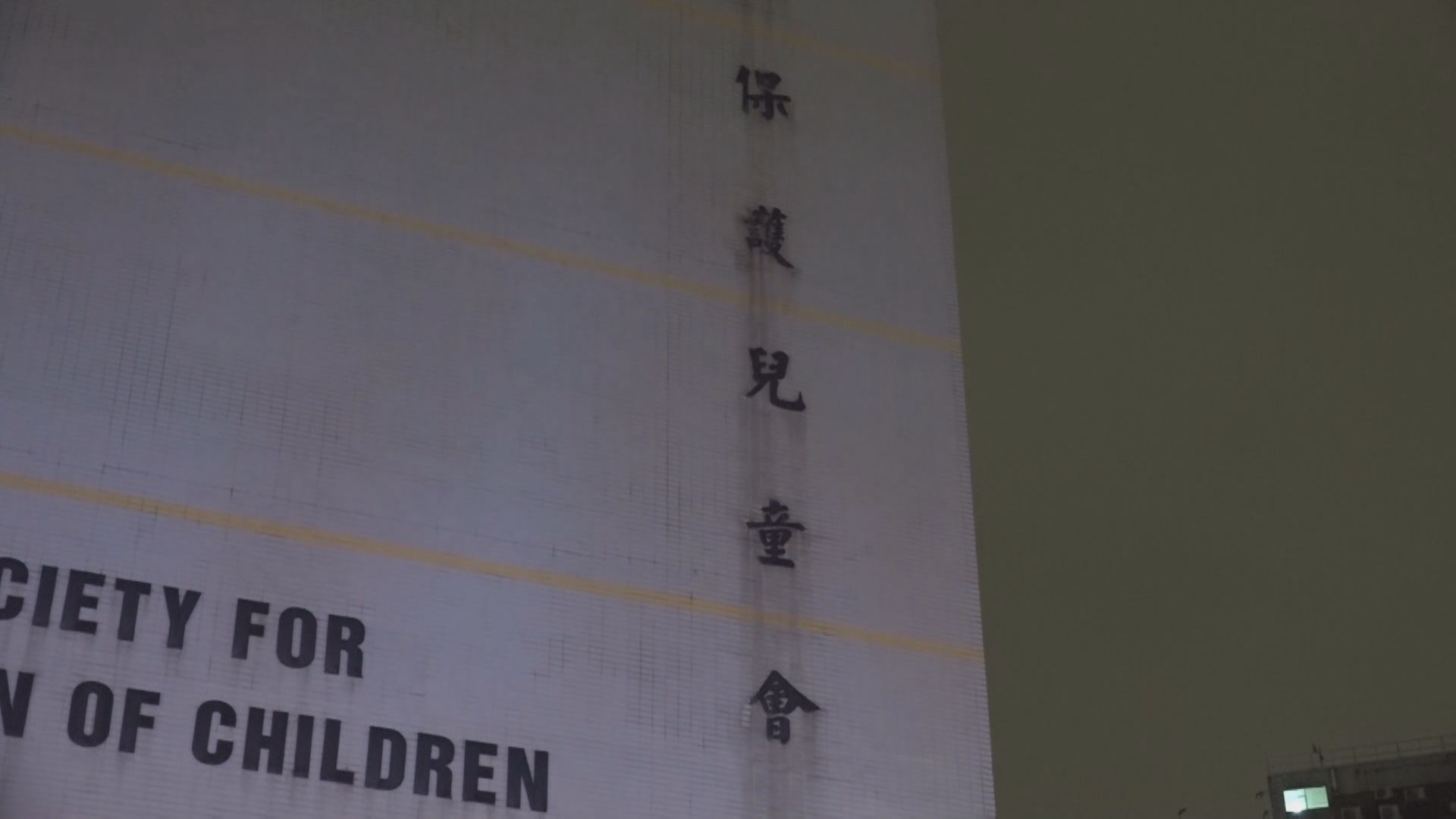 保護兒童會再發現多四名職員涉嫌體罰兒童　已通報社署及警方