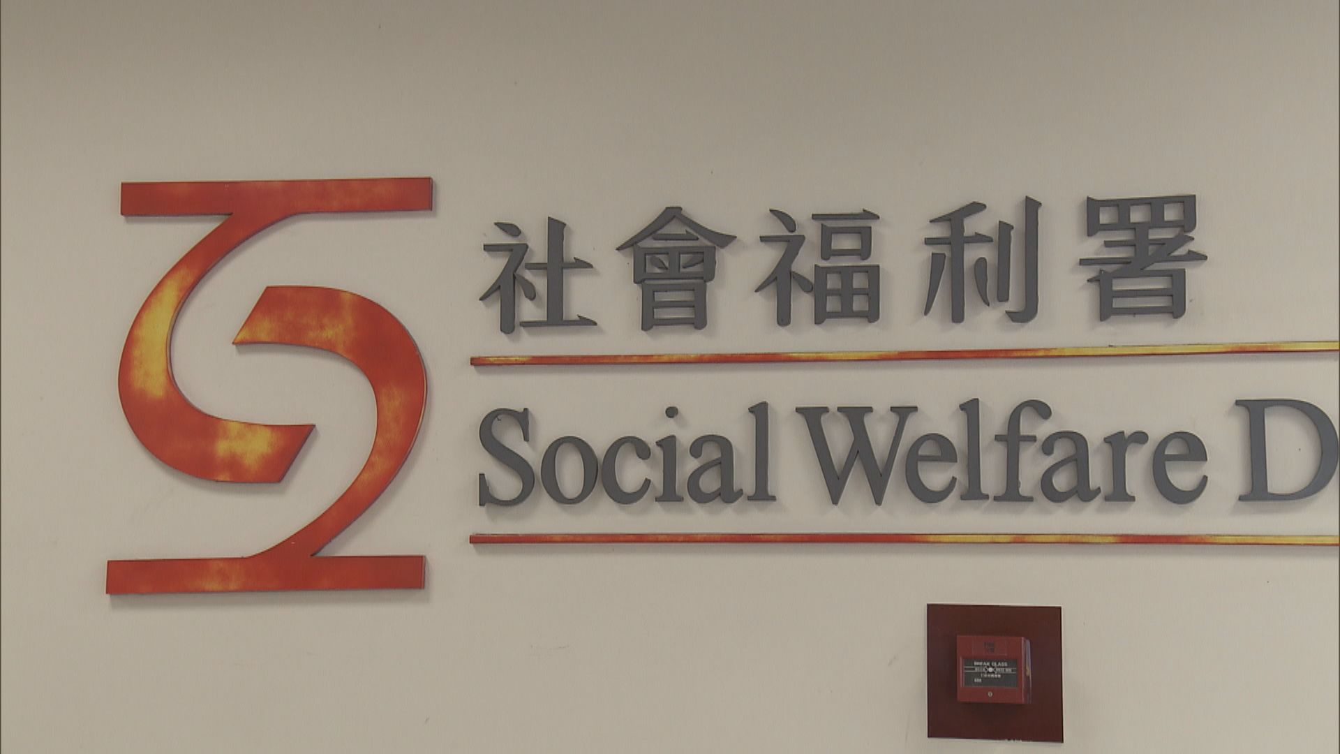 保護兒童會再發現多四名職員涉嫌體罰兒童 已通報社署及警方