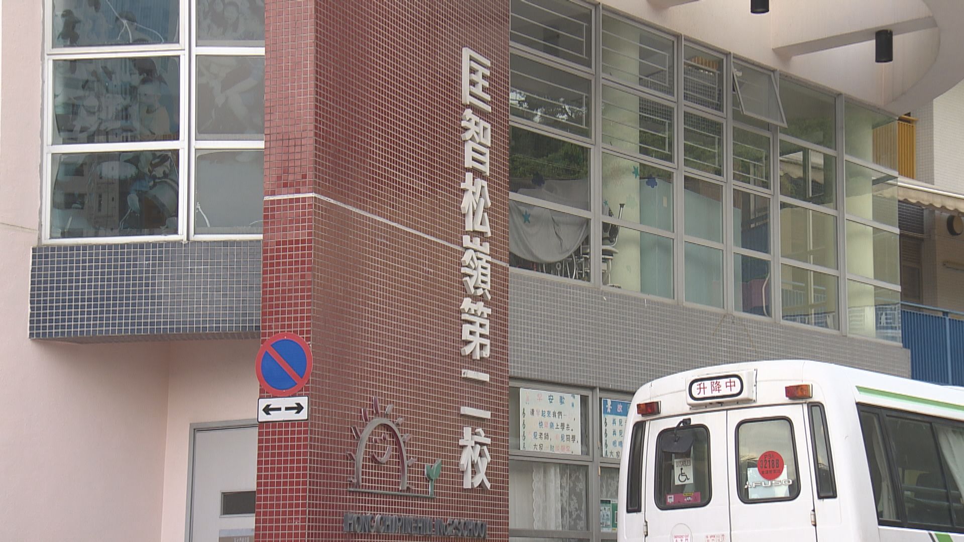 匡智松嶺第二校疑涉虐兒　匡智會：不能接受不當對待智障人士