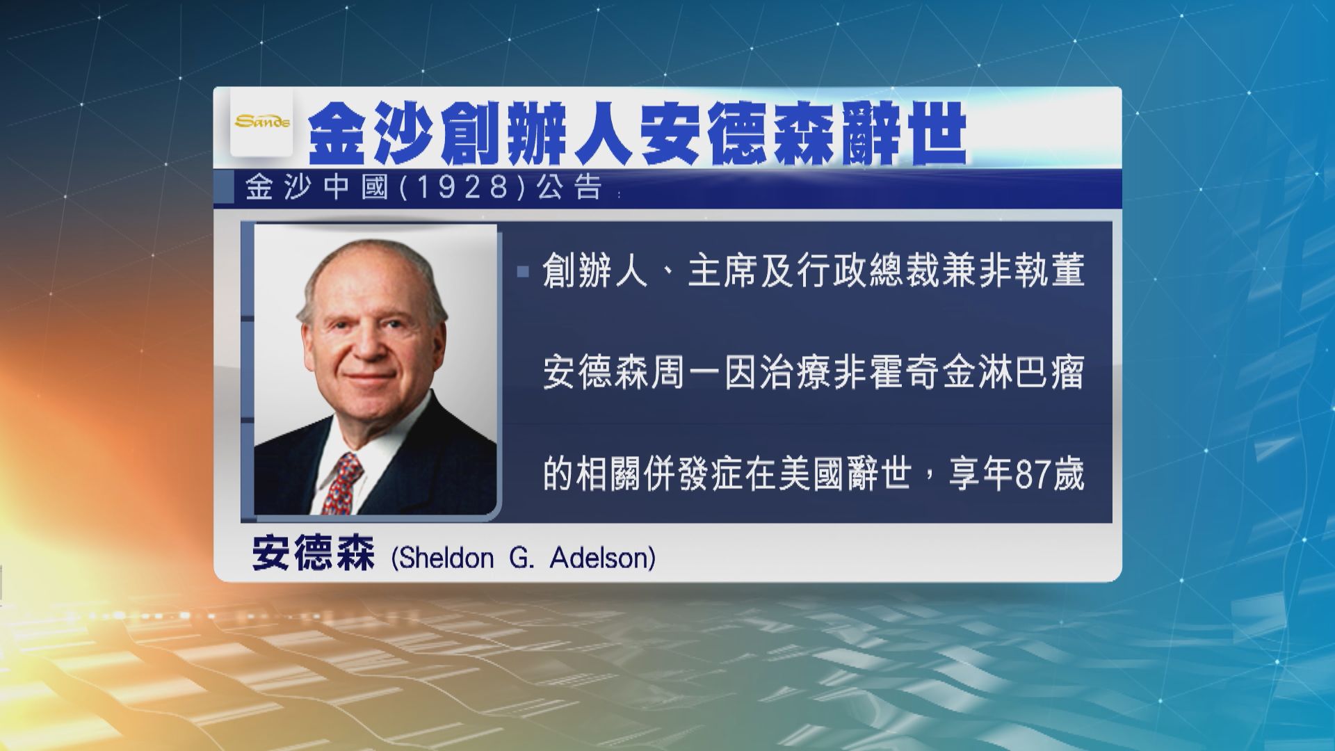 美國金沙集團創辦人安德森逝世
