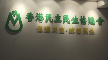 廖成利連任民協主席