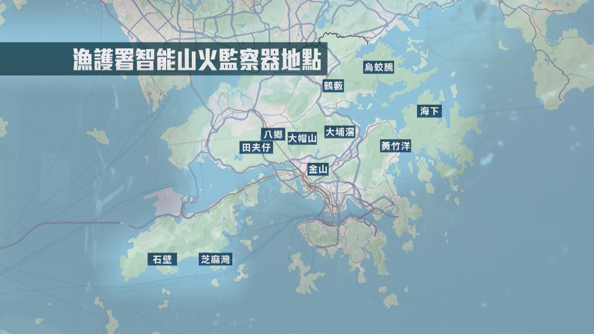 漁護署在11個郊野公園裝智能監察器　有助及早撲滅山火