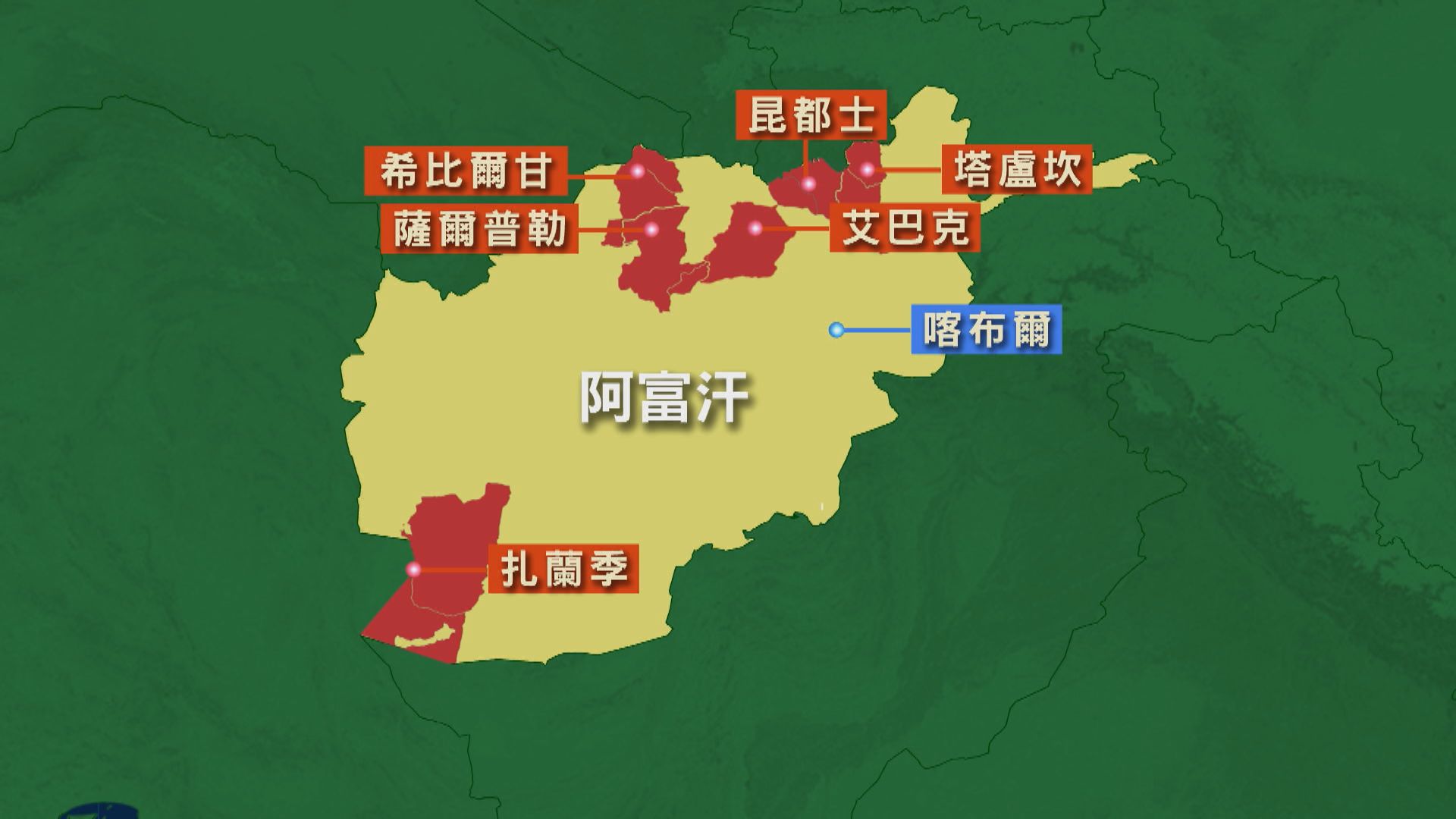 阿富汗塔利班連奪六個省會