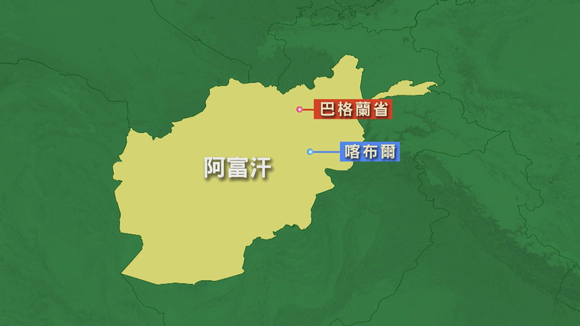 阿富汗政府軍與地方勢力奪回巴格蘭省部分地區